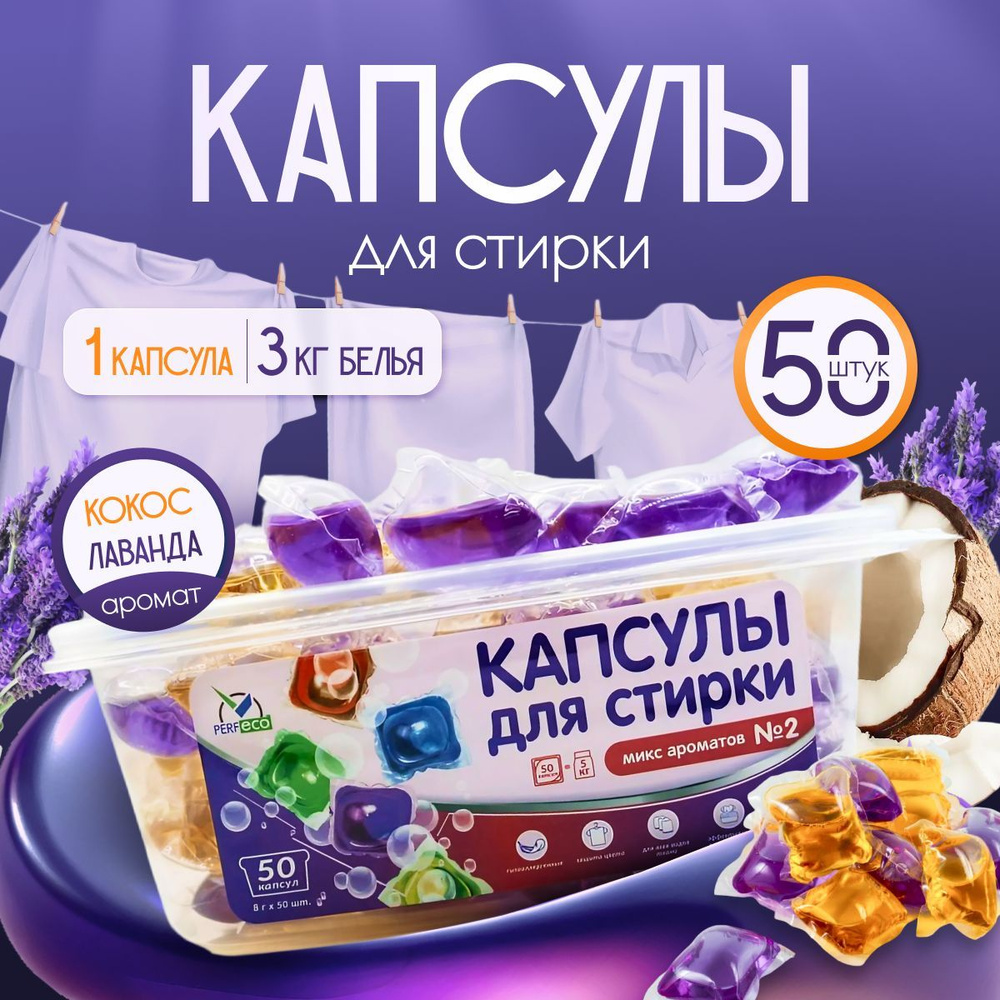 Капсулы для стирки "Микс ароматов №2" (8г*50шт) "Perfeco" #1