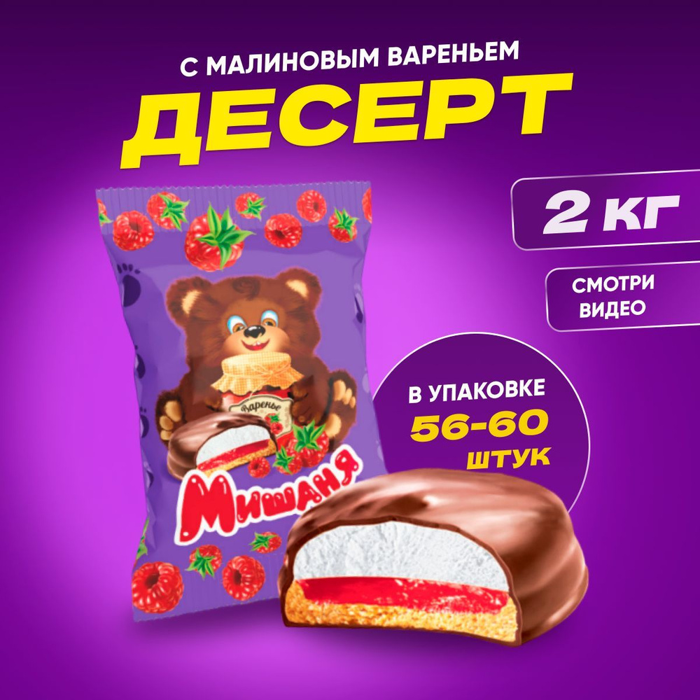 Пирожное десерт Мишаня с малиновым вареньем, 2 кг #1