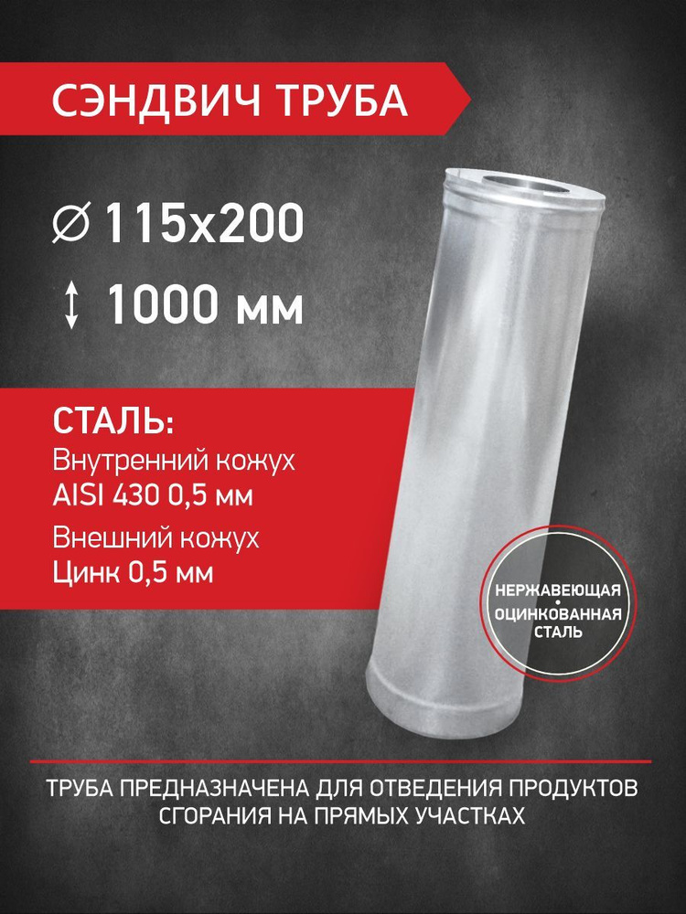 Сэндвич труба для двустенного дымохода D 115 мм / D 200 мм, L 1000 мм, нержавеющая сталь 0,5 мм / оцинкованная #1