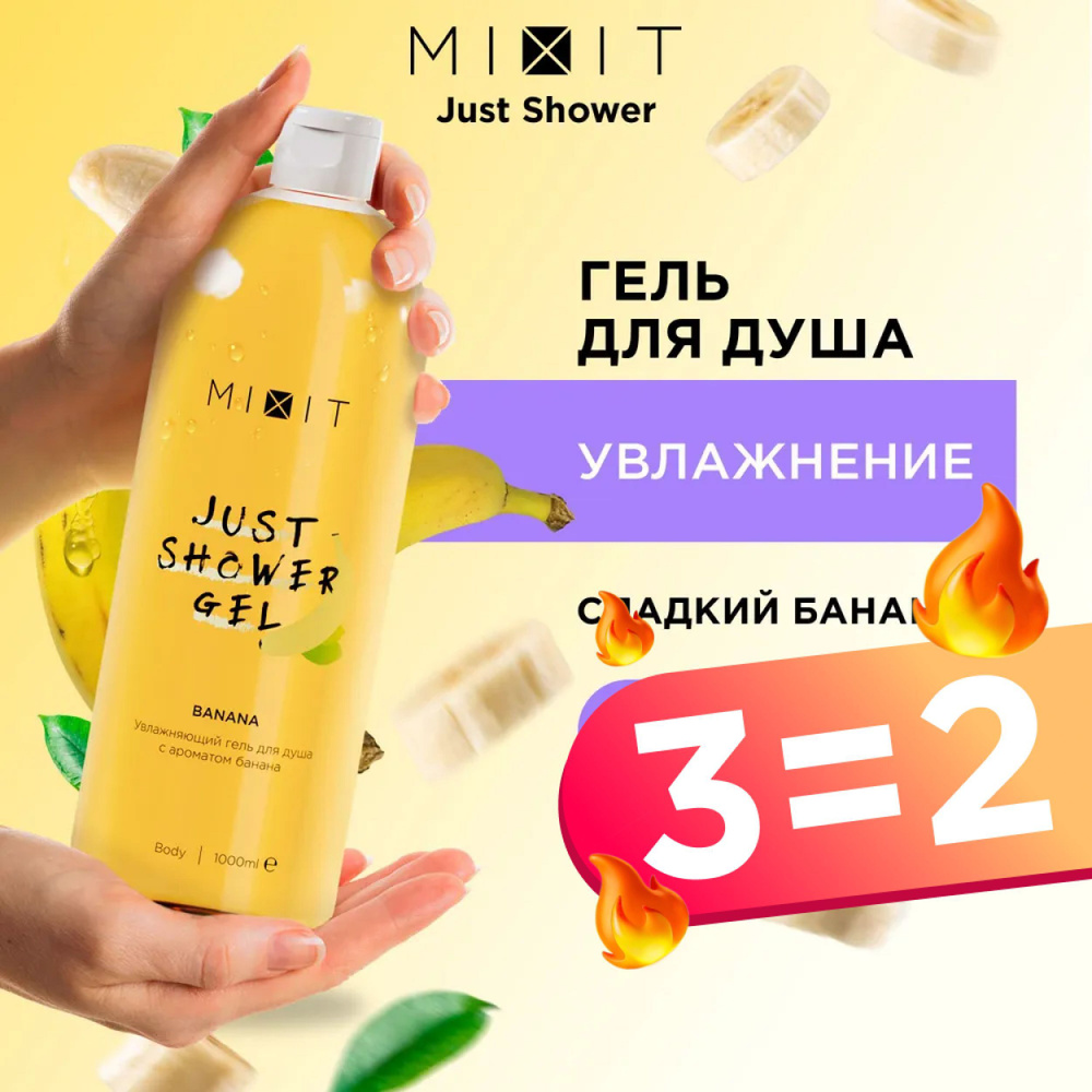 MIXIT Парфюмированный увлажняющий гель для душа. Натуральное средство для ухода за кожей тела рук и ног #1