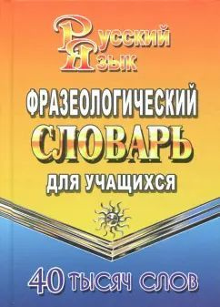 Фразеологический словарь русского языка для учащихся 40 000 слов Федорова Т.Л. | Федорова Татьяна Леонидовна #1