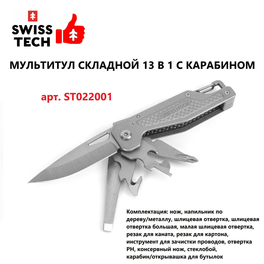 Мультитул складной 13 в 1 с карабином, нож/отвертка SWISS+TECH, Китай  #1