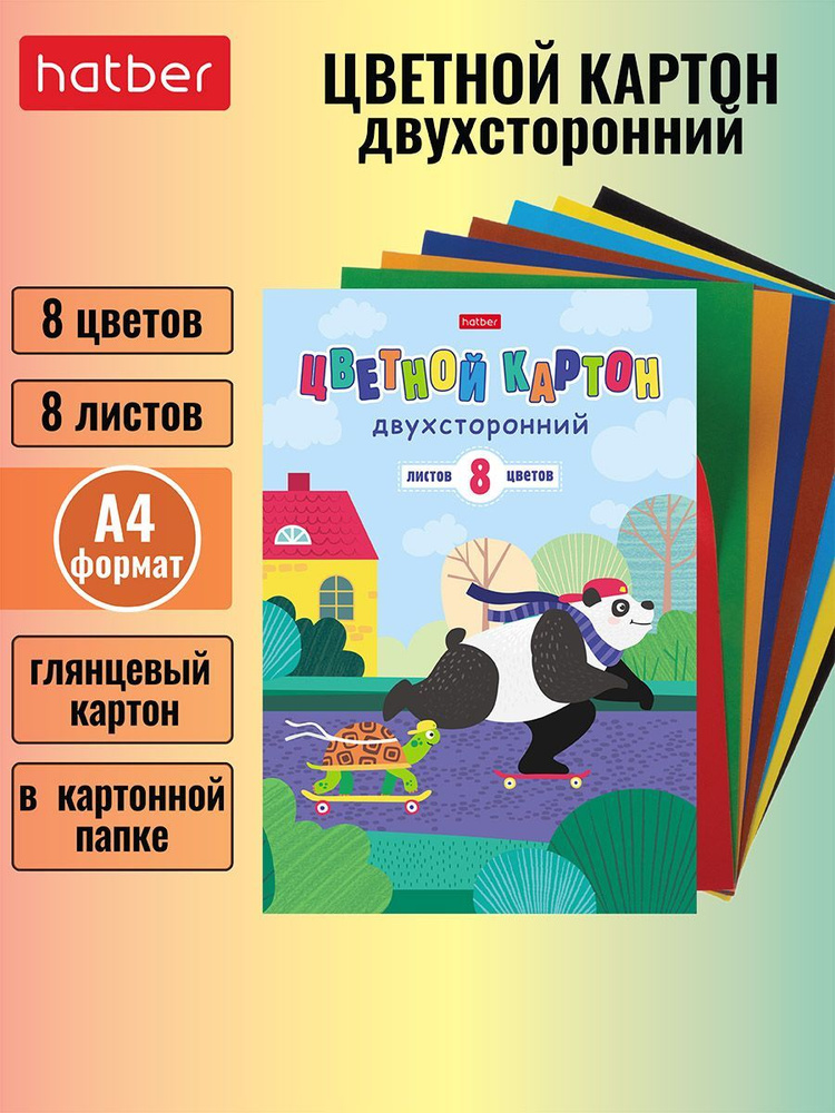 Набор картона цветной мелованный двухсторонний 8 листов, 8 цветов -Панда-вперед!-  #1