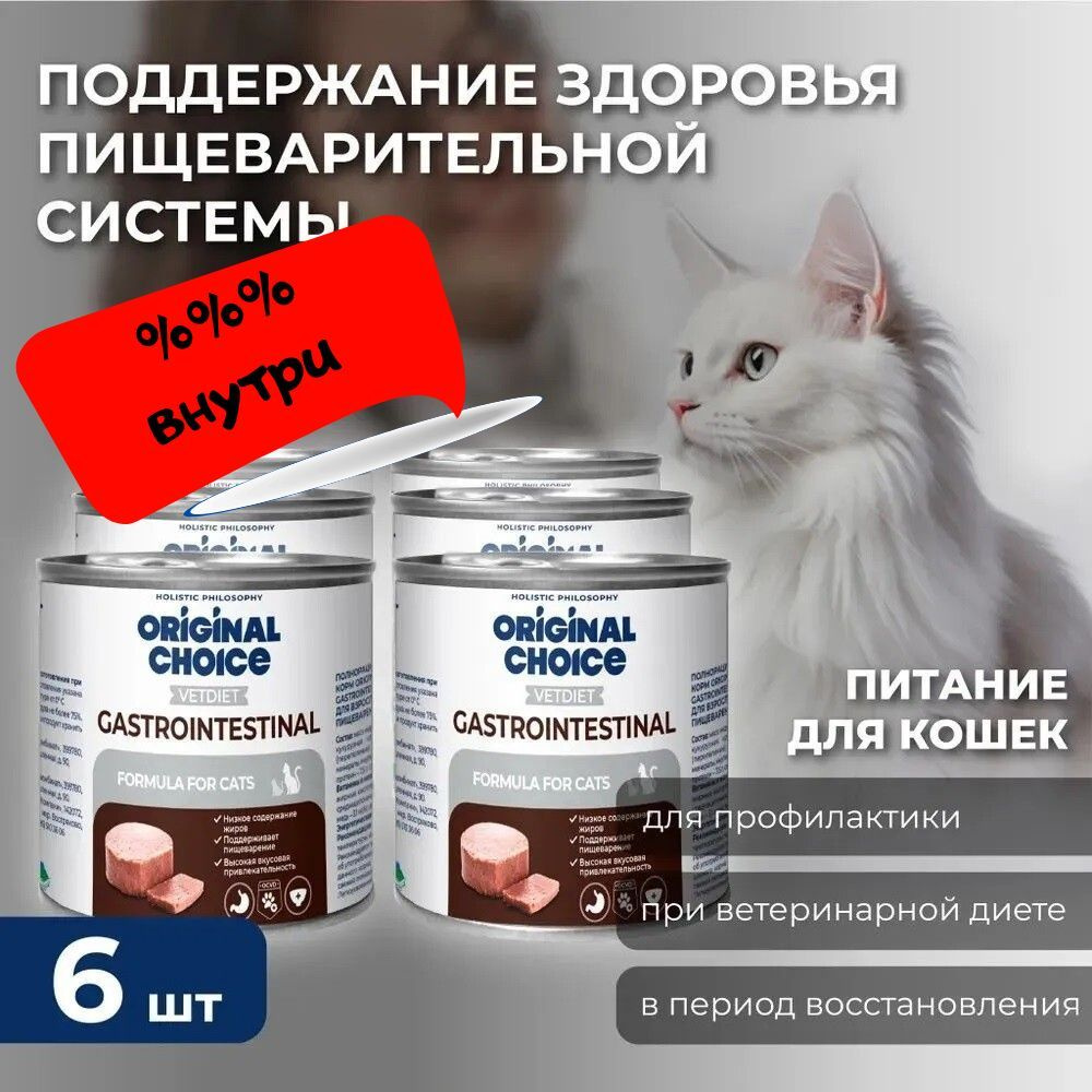 ORIGINAL CHOICE VETDIET Gastrointestinal для взрослых кошек с чувствительным пищеварение 240х6 ш  #1