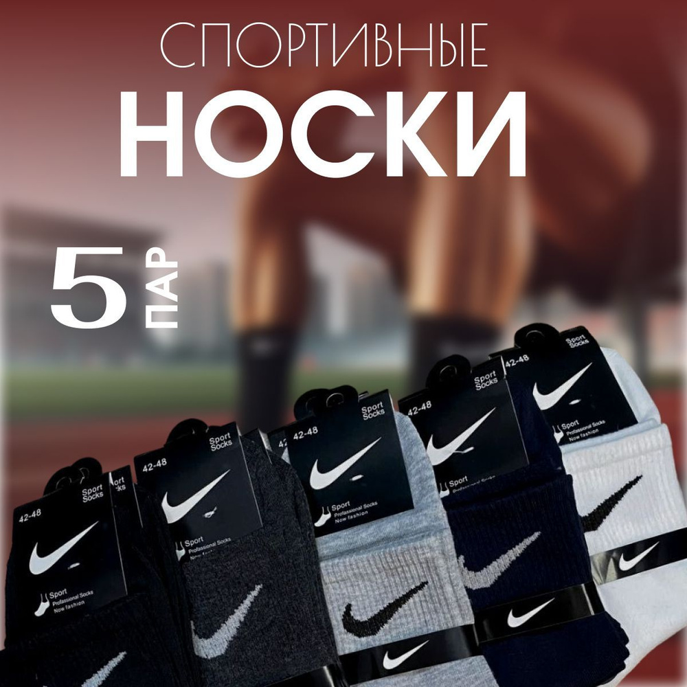 Носки Nike Игра, 5 пар #1