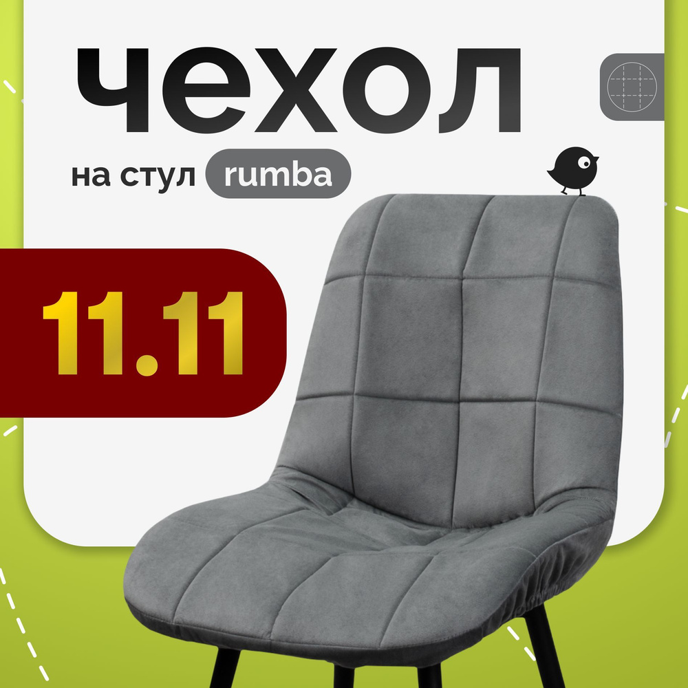 Чехол на стул Румба из велюра, серый, прострочка 44 #1