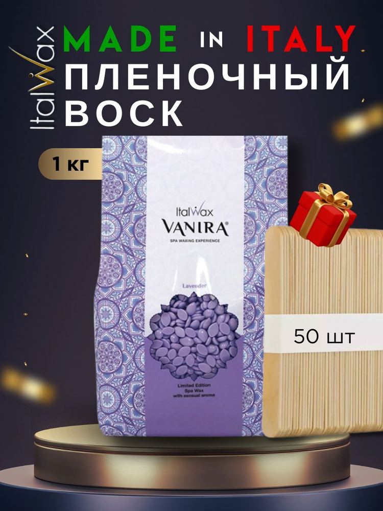 Горячий воск для депиляциив гранулах Italwax NIRVANA Лаванда (Lavender), 1000 гр.  #1