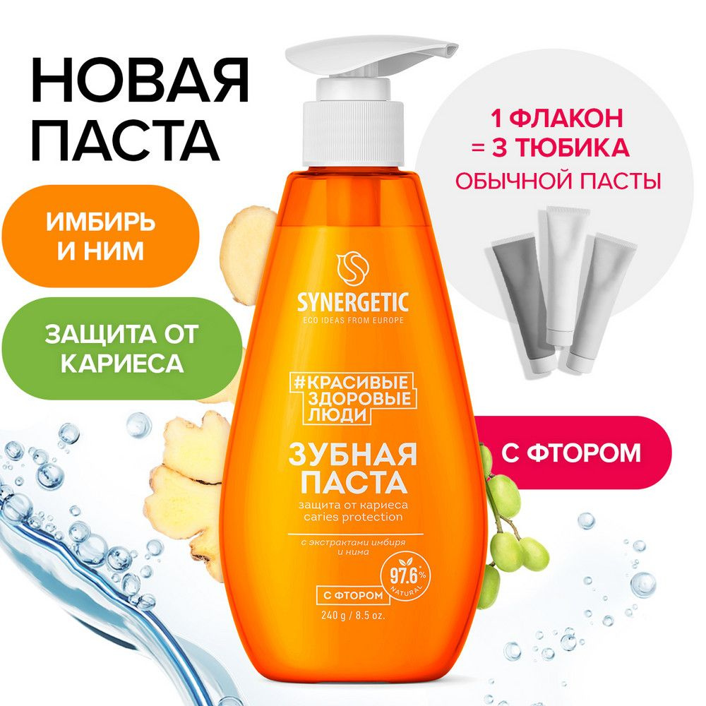 Зубная паста Synergetic защита от кариеса 240 г #1