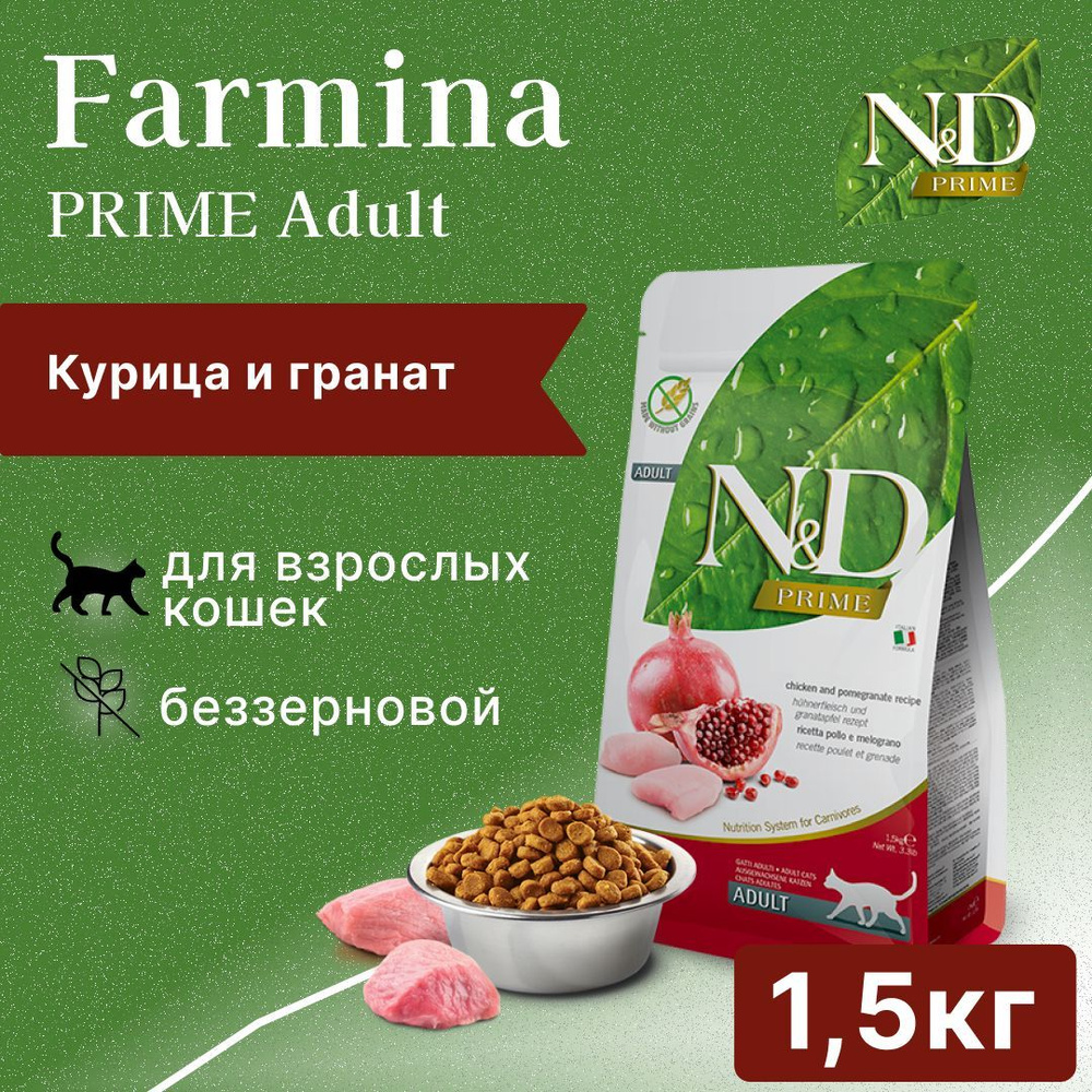 Farmina N&D Prime беззерновой корм для взрослых кошек, курица и гранат 1,5кг  #1