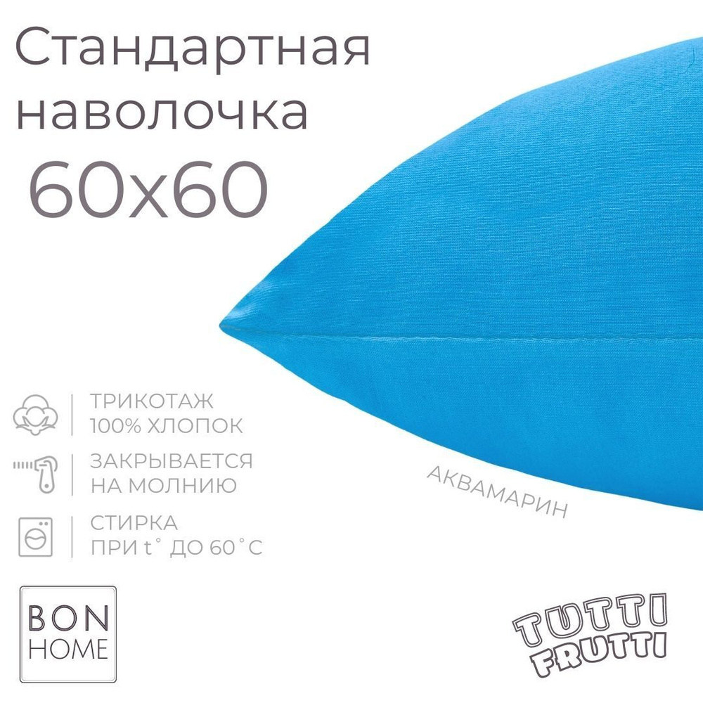 BonHome Наволочка, TUTTI FRUTTI, Трикотаж, 60x60 см  1шт #1