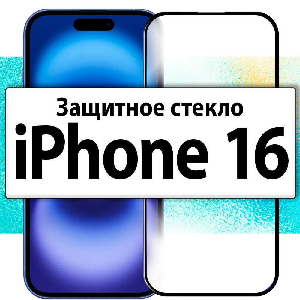 для iPhone 16 / Защитное стекло на Айфон 16 прозрачное с черной рамкой, скругленными краями и олеофобным #1