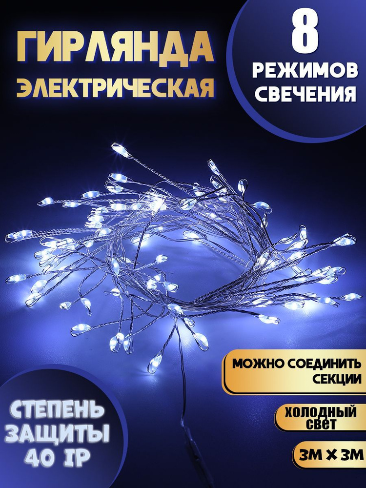 Электрогирлянда интерьерная Занавес Светодиодная 500 ламп, 3 м, питание От сети 220В, 1 шт  #1