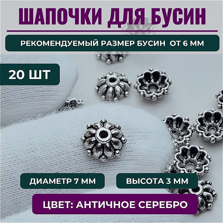 Шапочка для бусин, 7*3 мм, отверстие 1 мм, цв. античное серебро, в упаковке 20 шт.  #1