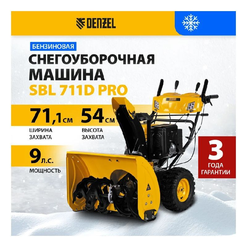 Бензиновый снегоуборщик Denzel SBL 711D PRO #1