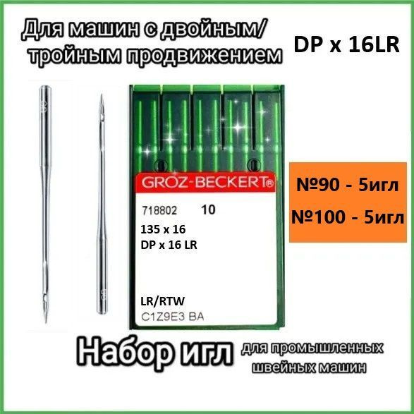 Набор игл DPx16LR/DPx17(135x16) №90/100 GROZ-BECKERT для промышленной швейной машины  #1