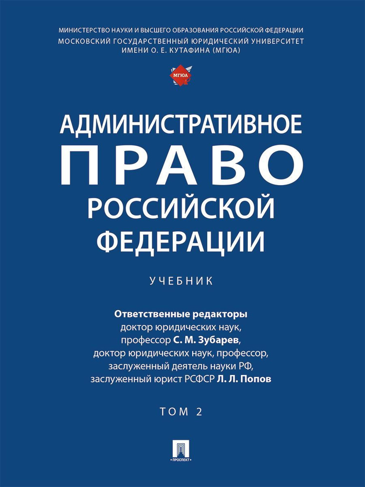 Административное право Российской Федерации : учебник : в 2 т. Т. 2 МГЮА | Зубарев Сергей Михайлович, #1