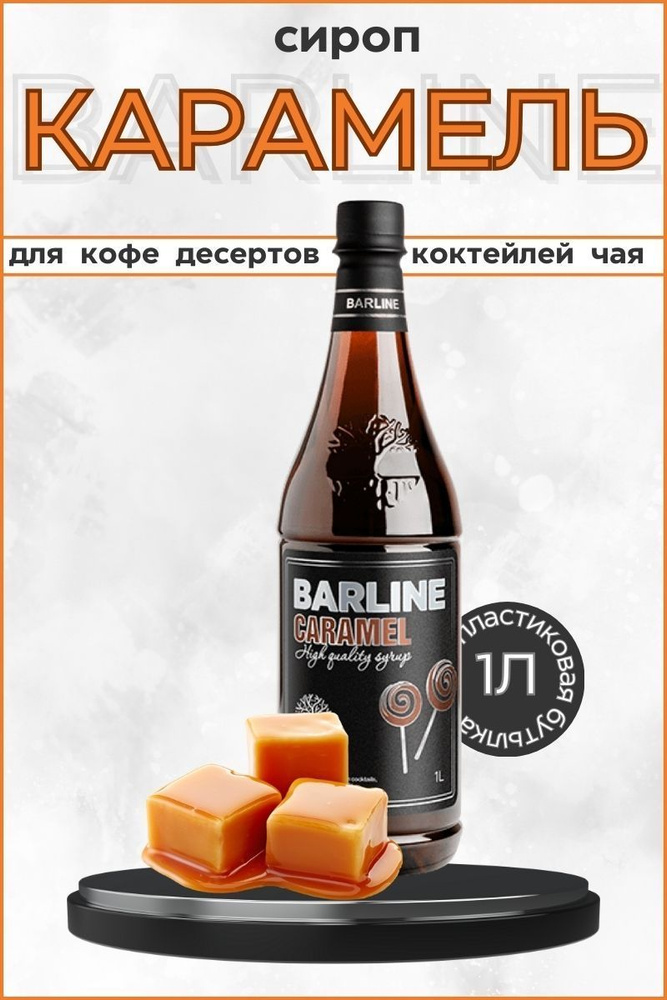 Barline Сироп Карамель (Caramel) 1л, для кофе, чая, коктейлей, напитков и десертов, ПЭТ , Барлайн  #1