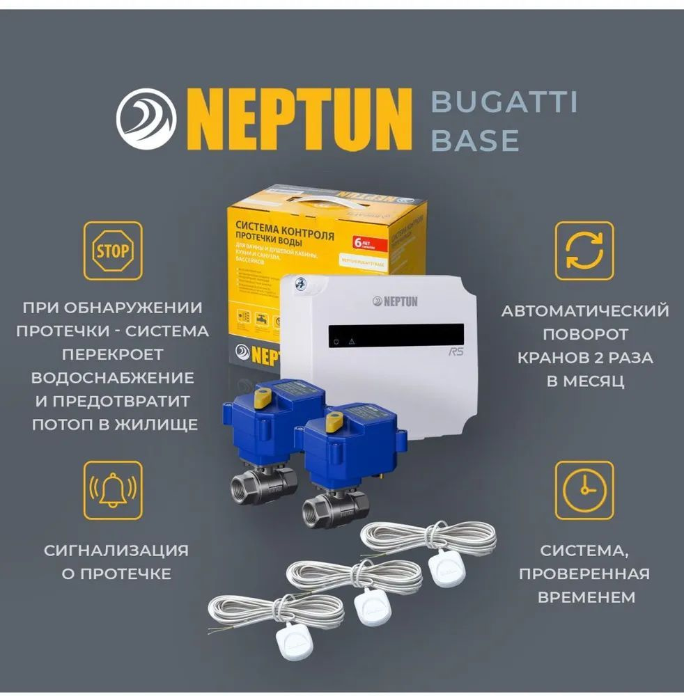 Neptun Bugatti Base 1/2 Система защиты от протечек воды Нептун Бугатти Бейс  #1