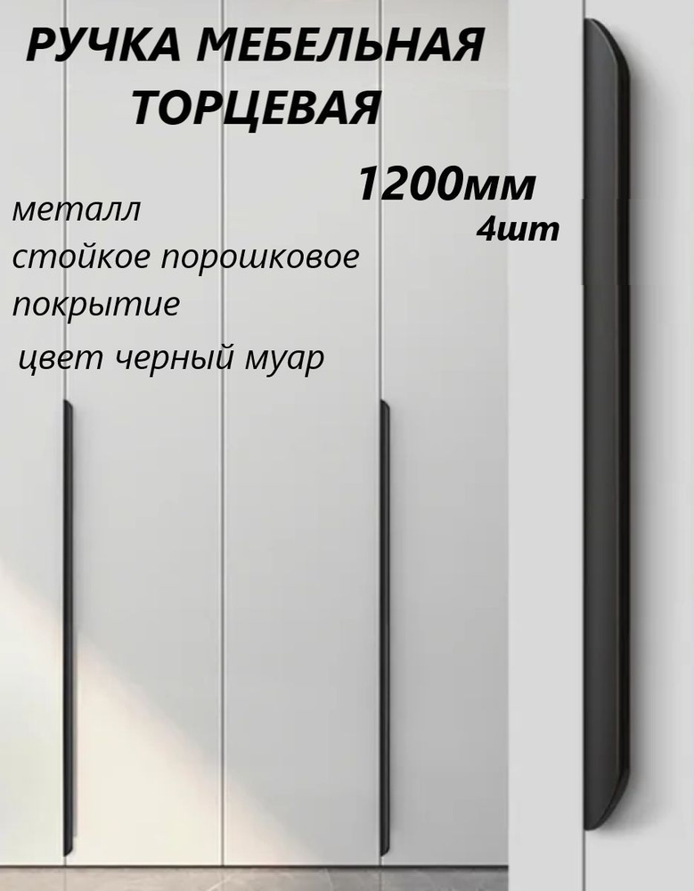 Ручка мебельная торцевая 1200мм черный муар комплект 4шт #1