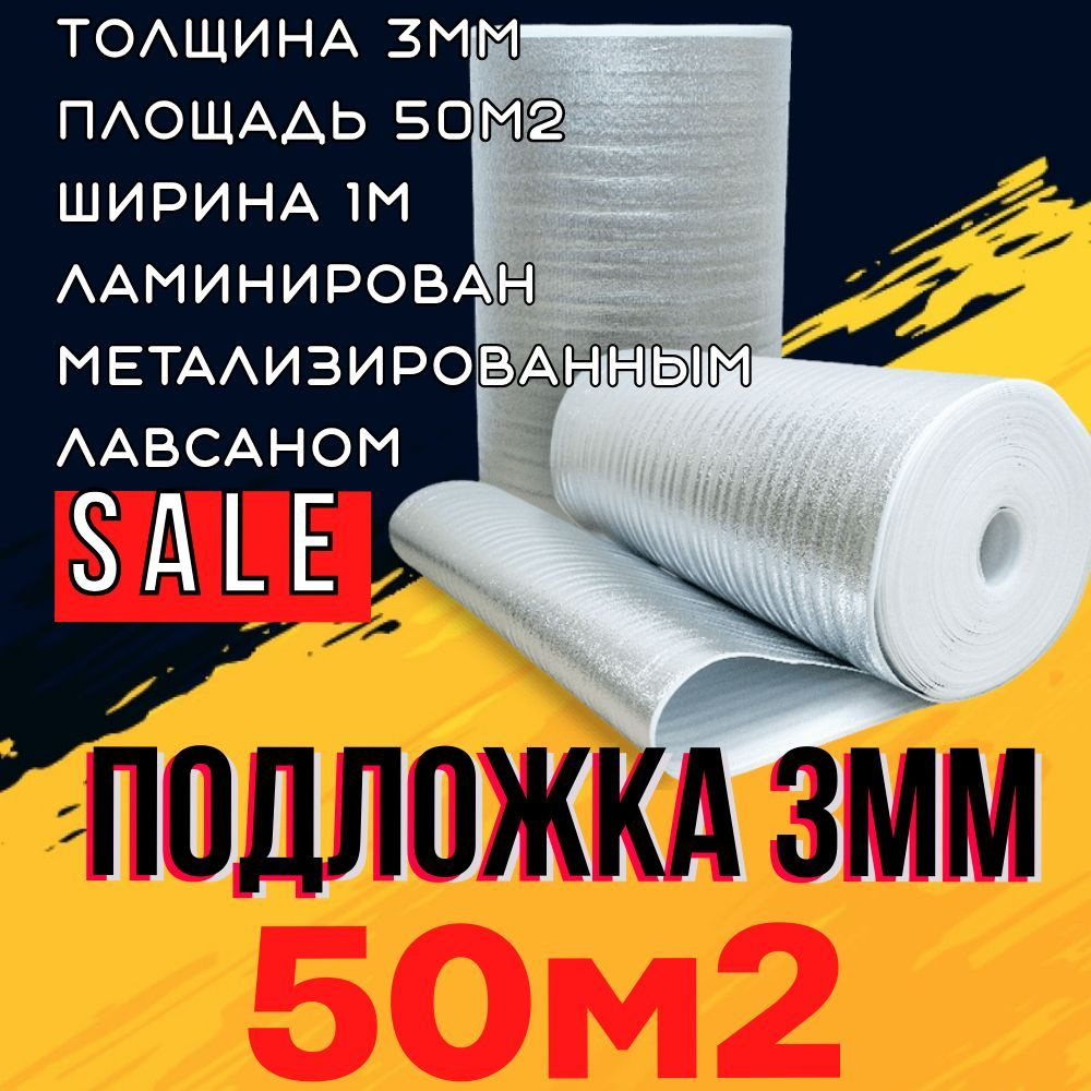 Утеплитель подложка (толщина 3мм, рулон 1х50мп, 50м2) Фольгированный Вспененный полиэтилен с лавсаном/для #1