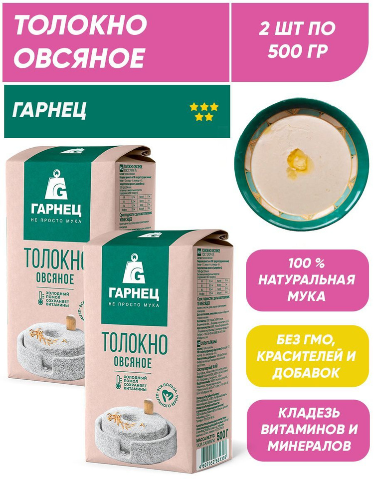 Толокно овсяное Гарнец, 2шт по 500г #1