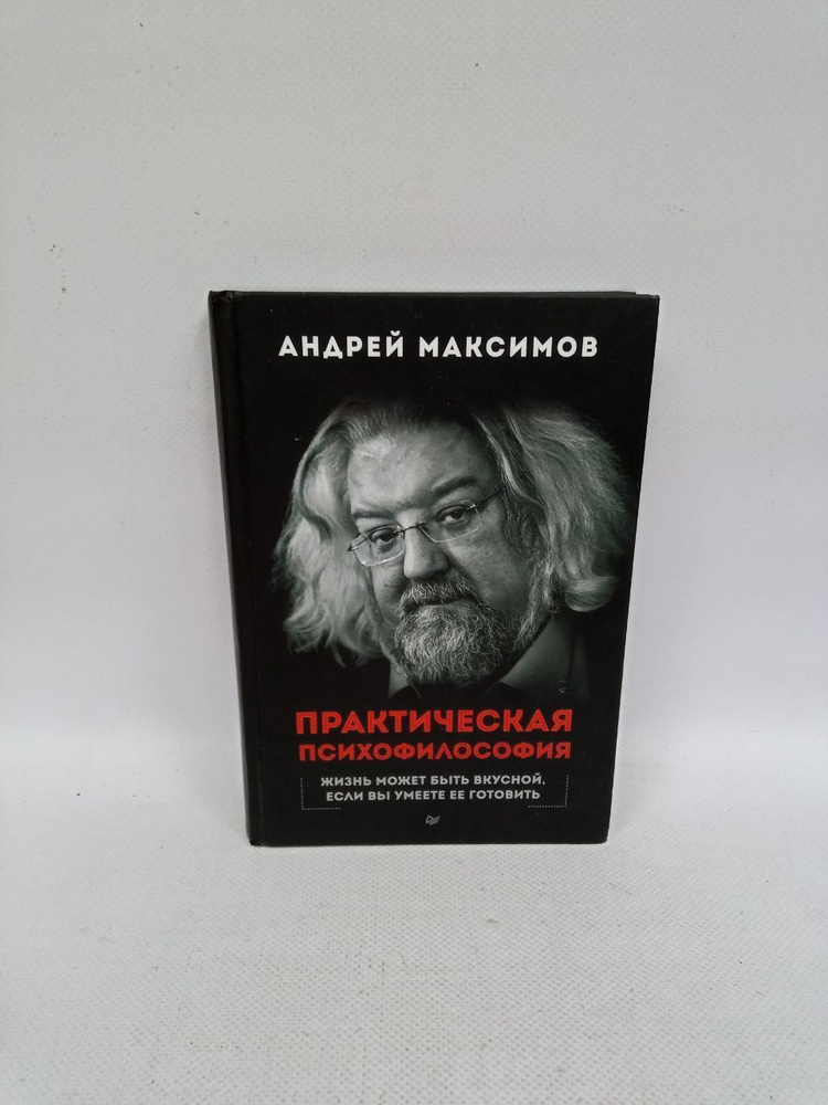 Б/У Практическая психофилософия. | Максимов А. #1