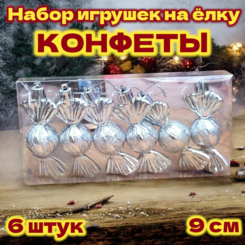 Елочная игрушка Конфета 6 шт. #1