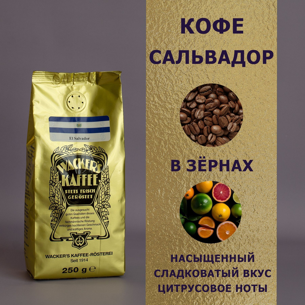 Кофе в зёрнах "Сальвадор" (250 гр), Wackers Kaffee #1