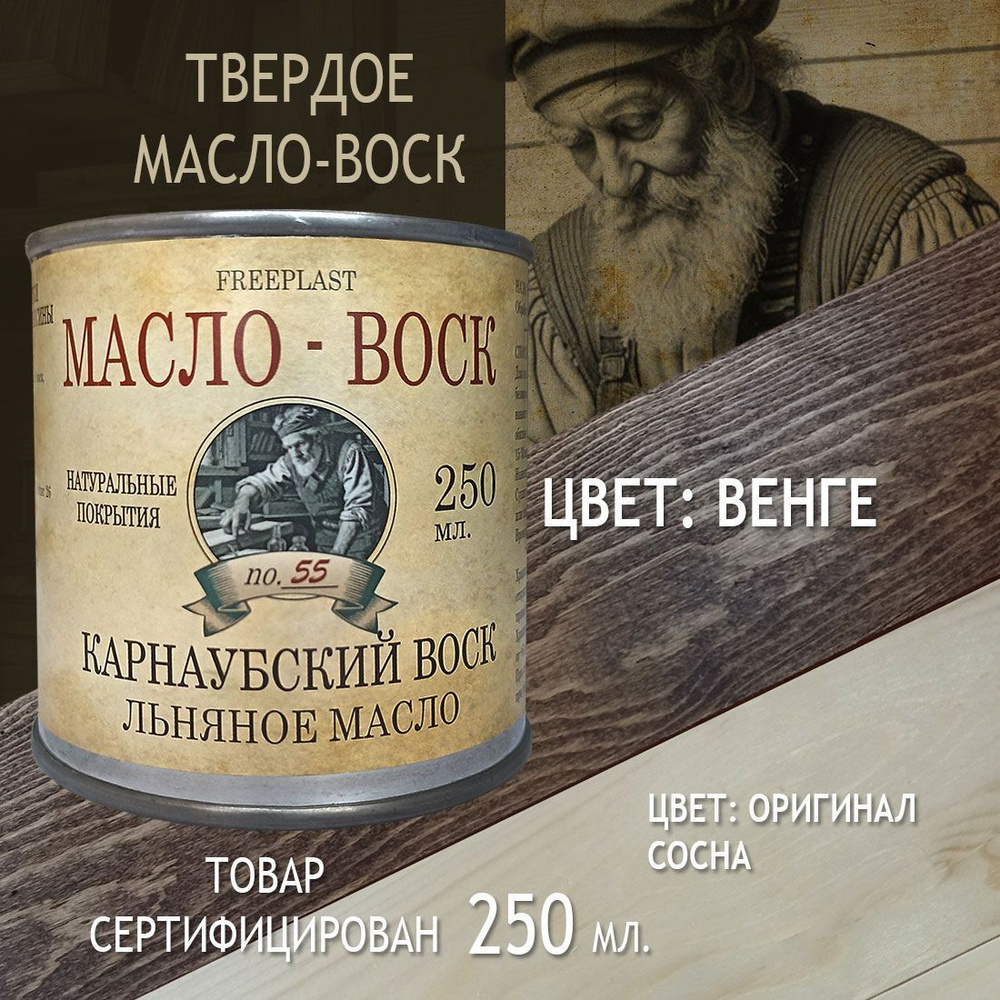 Венге. Фрипласт. Масло-воск 250мл для разделочных досок, столешниц, дерева. Карнаубский воск на льняном #1