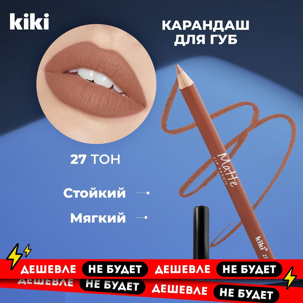 Карандаш для губ Kiki MATTE lip pencil тон 27, бежевый. Матовый стойкий, мягкий контурный  #1