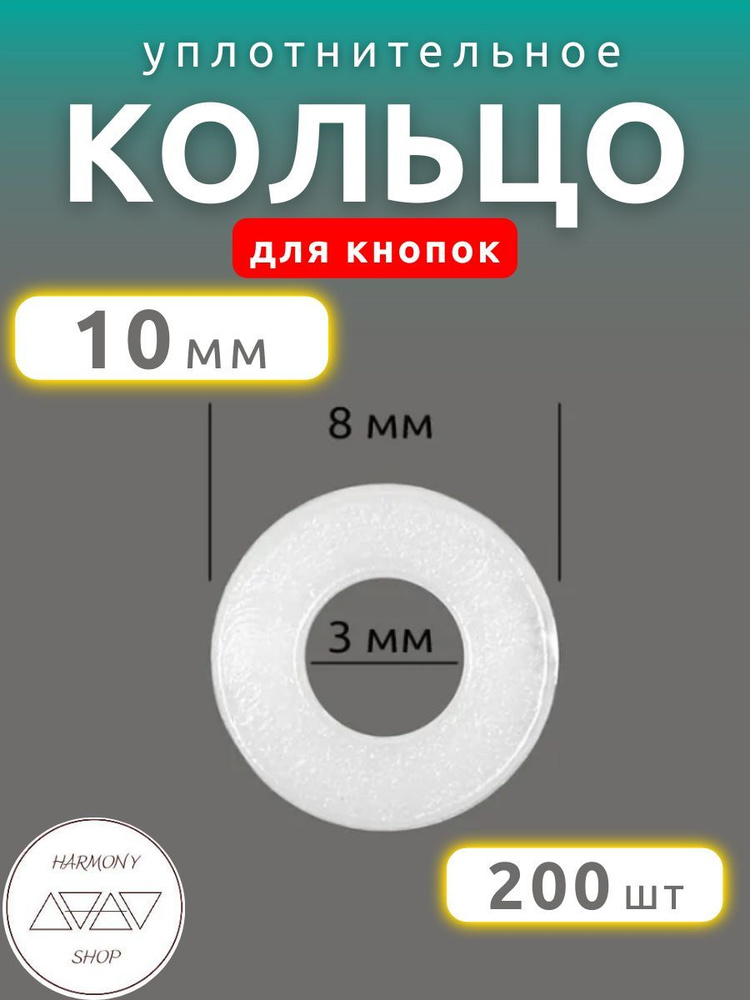 Кольцо уплотнительное для кнопок 10мм. Пластик. 200 штук #1