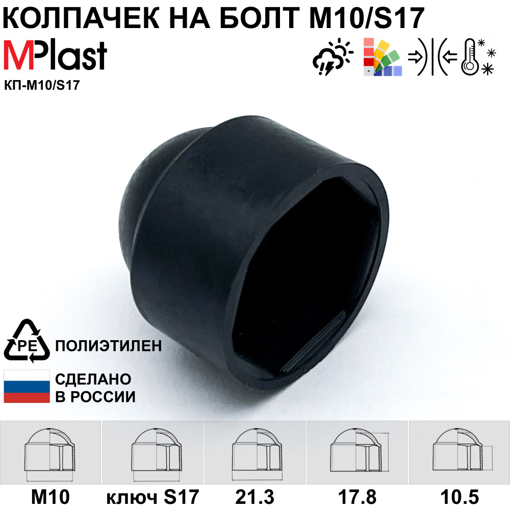 Колпачок на болт/гайку М10/S17, черный, 1 шт. #1