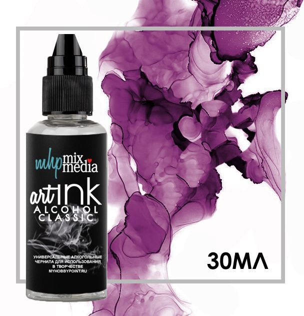 Спиртовые (алкогольные чернила) 30мл ALCOHOL INKS Лил #1