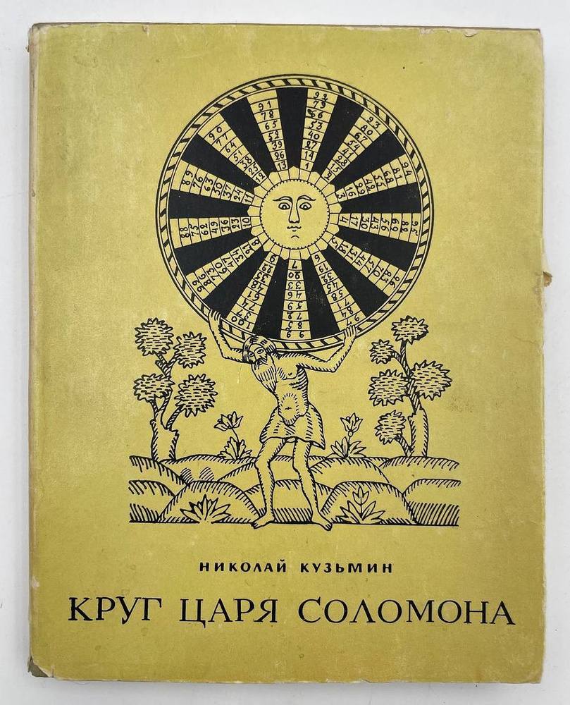 Инскрипт автора / Кузьмин Н. Круг царя Соломона, 1964. #1