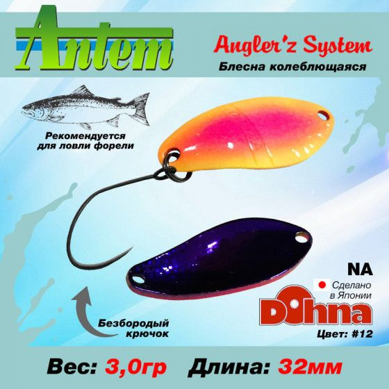 Рыболовная блесна на форель Anglers System Dohna NA 3.0g #12 / Товары для рыбалки Блесна Донна  #1