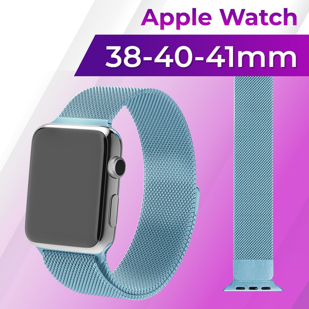 Металлический ремешок для Apple Watch series 1-9 SE, SE 2 38-40-41 mm (milanese loop) / Ремешок миланская #1