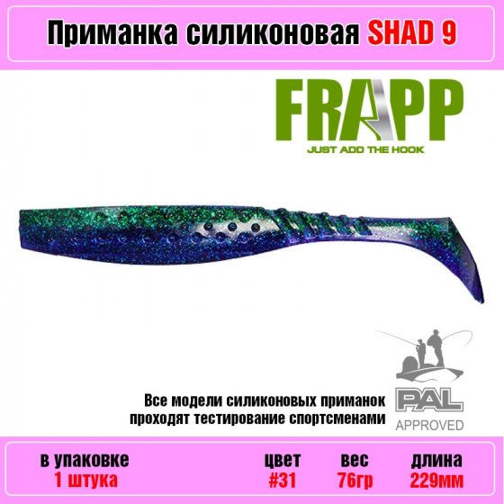 Мягкая силиконовая приманка для рыбалки Frapp Funky Shad 9" #31 (1 шт-уп) / Снасти и аксессуары рыболовные #1