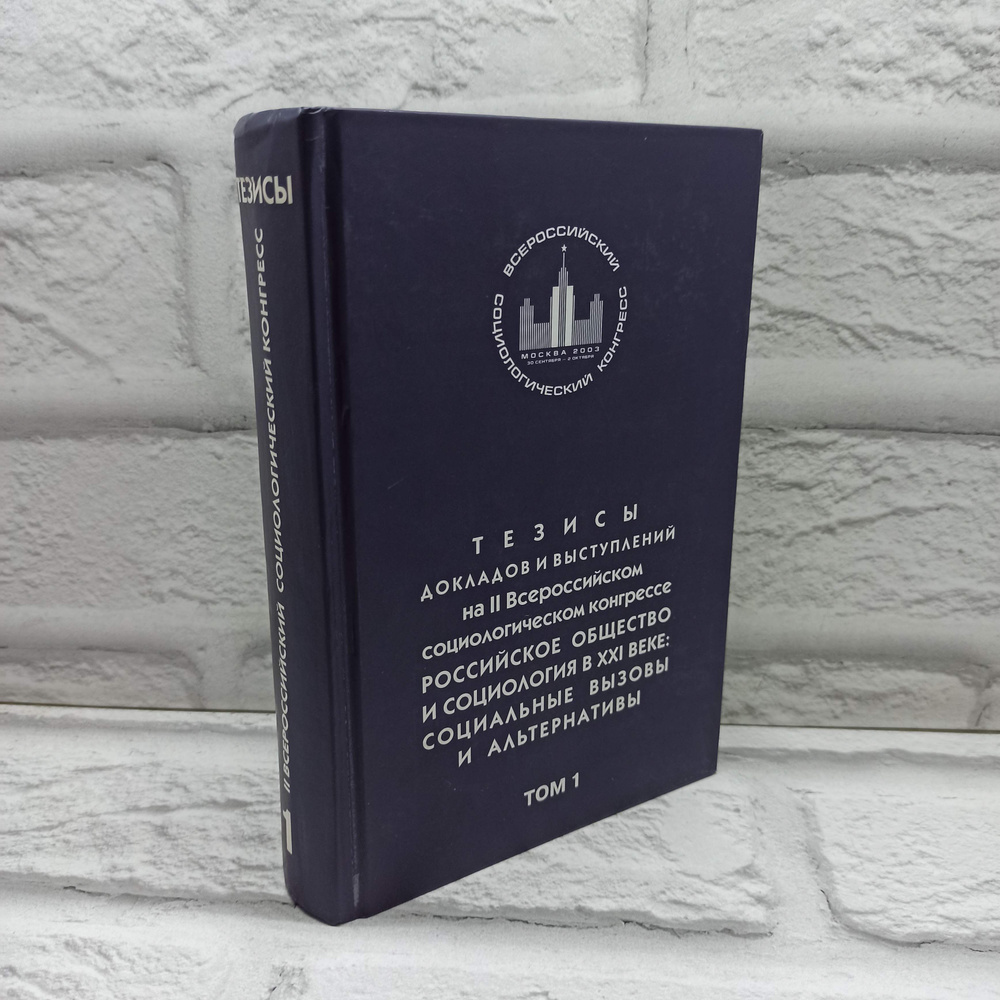 Тезисы докладов на II Всероссийском соц. конгрессе. Т.1 | Садовничий В. А., Садовничий Виктор Антонович #1