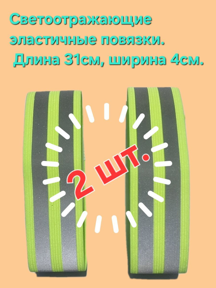 Светоотражающие эластичные повязки для детей, на липучке, 31смх4см. 2 шт.  #1