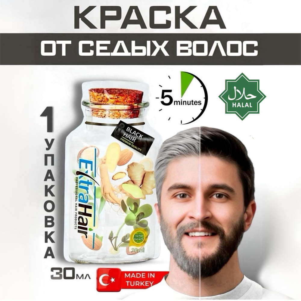 Шампунь красящий в черный цвет для волос и бороды Extra hair 1 саше 30 мл.  #1