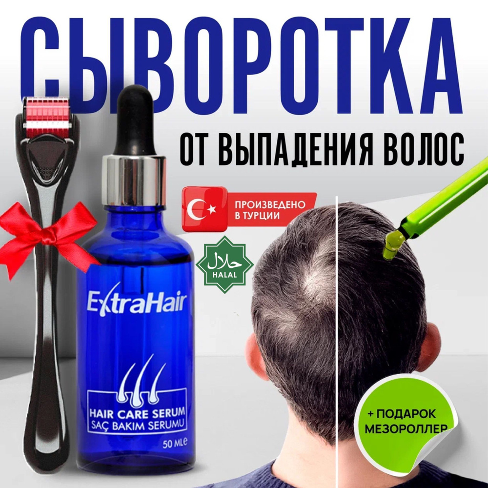 Средство Extra Hair сыворотка лосьон для роста волос против выпадения активатор роста волос бороды  #1