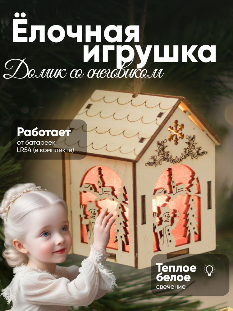 Ёлочная игрушка Домик со снеговиком, от батареек, свечение тёплое белое  #1