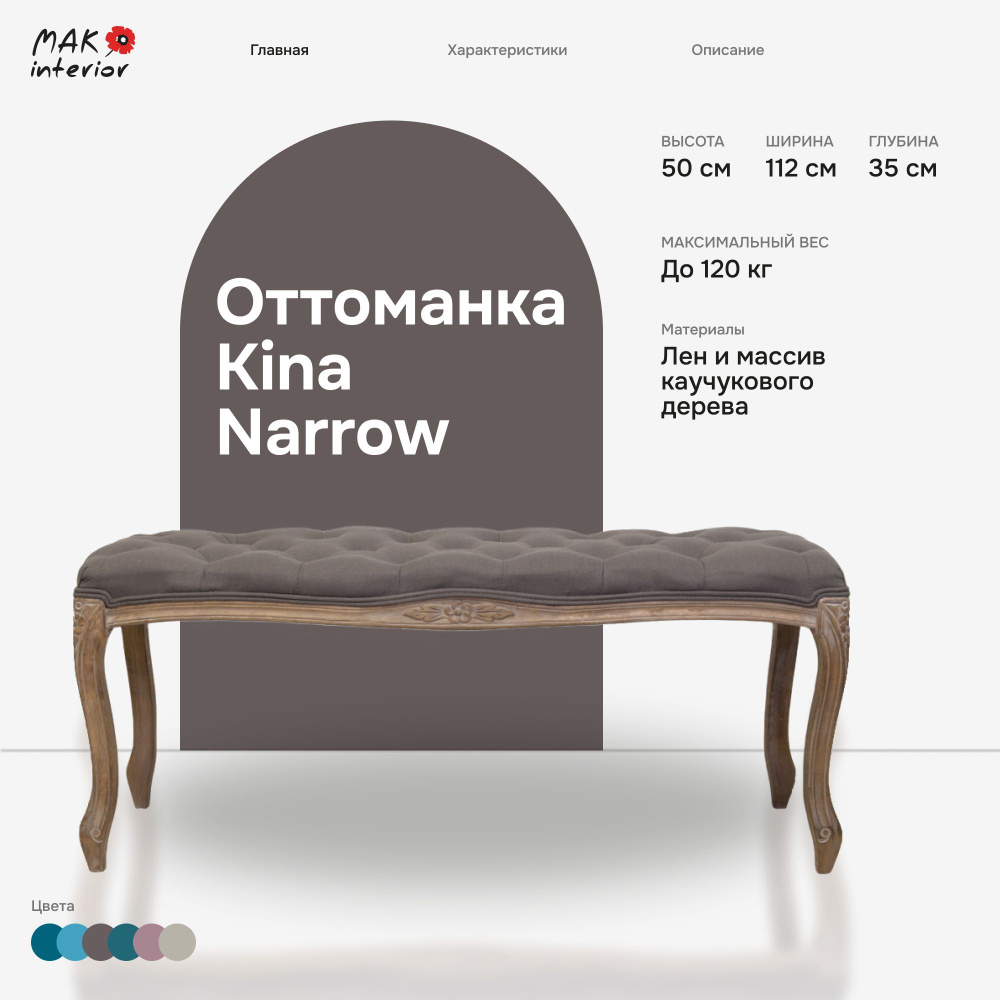 Оттоманка, банкетка Mak-interior, Kina Narrow Grey #1