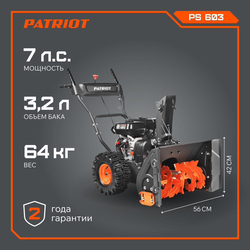 Снегоуборщик бензиновый PATRIOT PS 603, 7лс, выброс снега 10м, ковш 66см, колеса Winter Extreme  #1