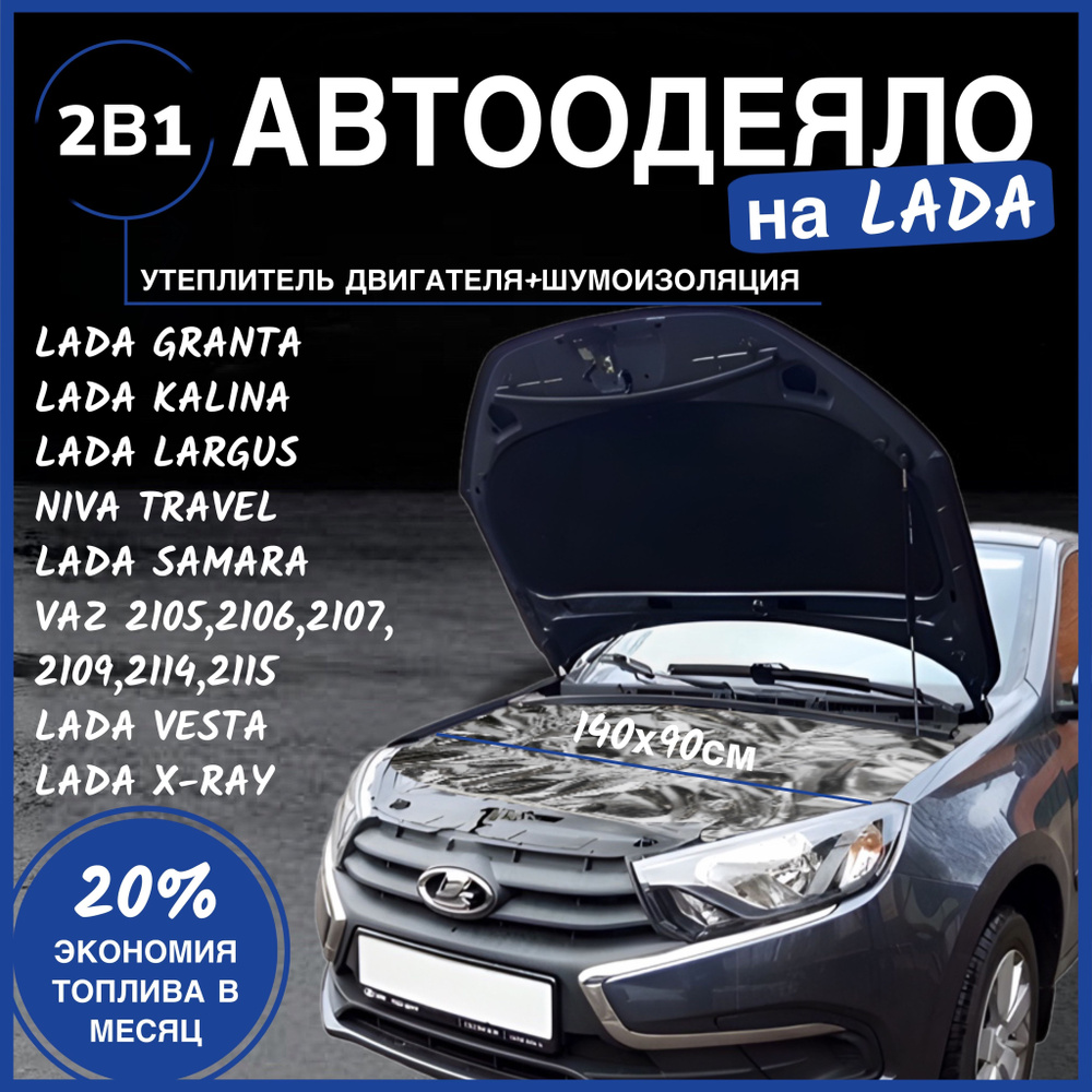 Автоодеяло на двигатель Lada Granta 140х90 см, фольгированное / утеплитель двигателя  #1