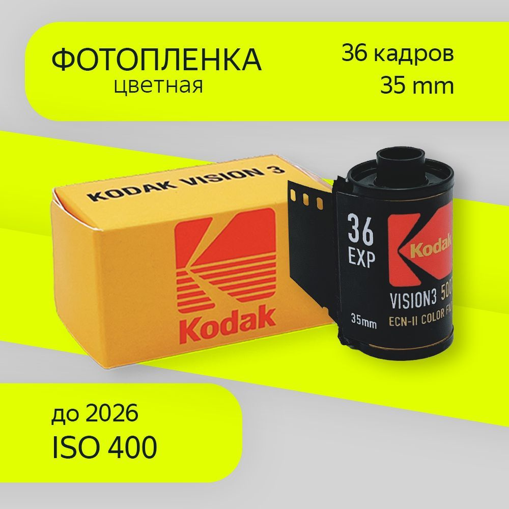 Фотопленка iso 400 35мм Kodak Vision 3 500T #1