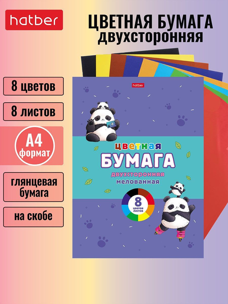 Набор бумаги цветной мелованной двухсторонней 8 листов/8 цветов на скобе -Плюшевые панды-  #1