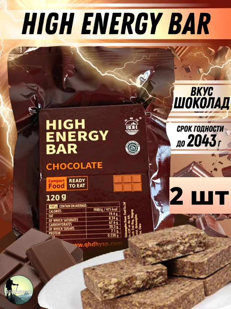 Сухой паек HIGH ENERGY BAR chocolate 2шт / Аварийный рацион питания #1