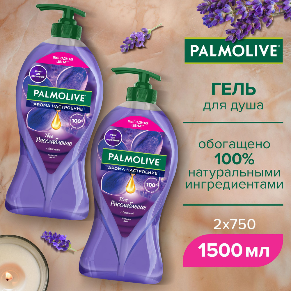 Гель для душа Palmolive Арома Настроение Твое Расслабление 750 мл (2 шт)  #1