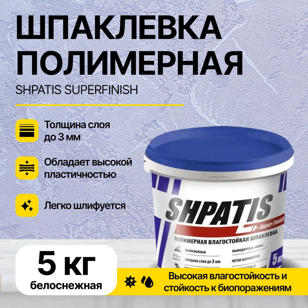 Шпатлевка/Шпаклевка полимерная влагостойкая SHPATIS SuperFinish (0-3мм) 5 кг/готовый состав  #1